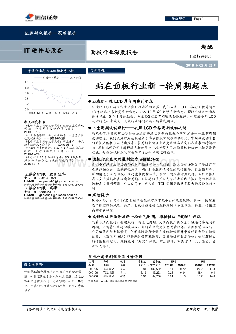 面板行业深度报告：站在面板行业新一轮周期起点.pdf_第1页