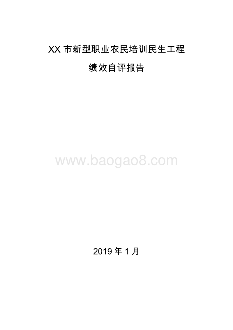 XX市新型职业农民培训民生工程绩效自评报告.doc_第1页