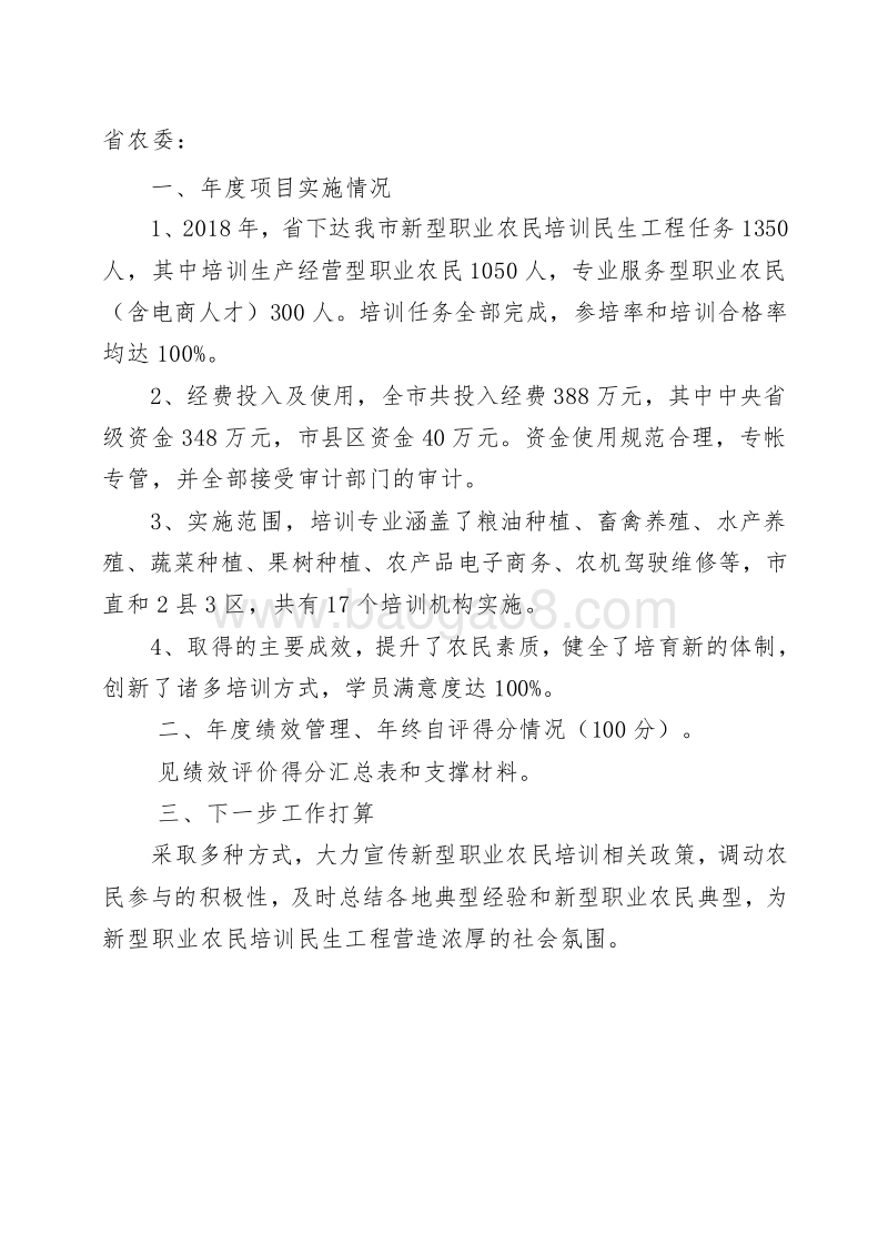 XX市新型职业农民培训民生工程绩效自评报告.doc_第2页