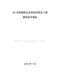 XX市新型职业农民培训民生工程绩效自评报告.doc