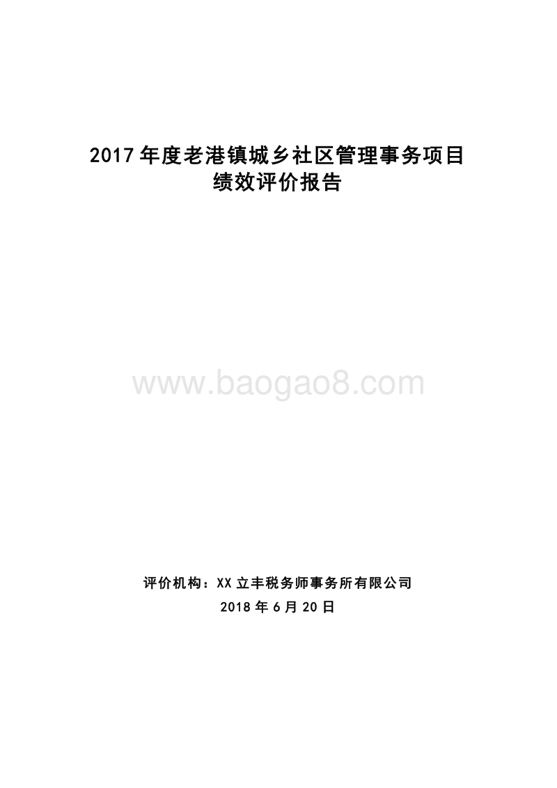 2017年度老港镇城乡社区管理事务项目绩效评价报告.doc_第1页