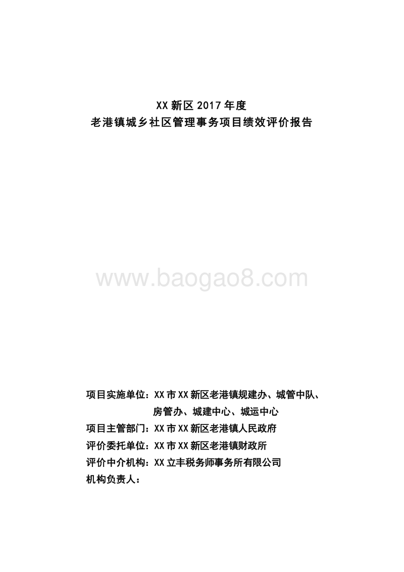 2017年度老港镇城乡社区管理事务项目绩效评价报告.doc_第2页