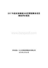 2017年度老港镇城乡社区管理事务项目绩效评价报告.doc