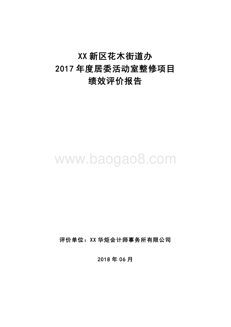 2017年度居委活动室整修项目绩效评价报告.doc_第1页