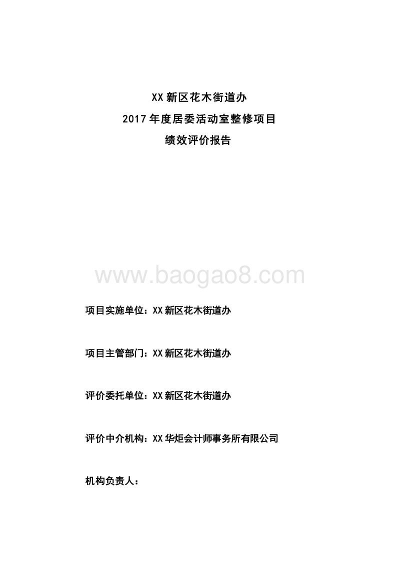 2017年度居委活动室整修项目绩效评价报告.doc_第2页