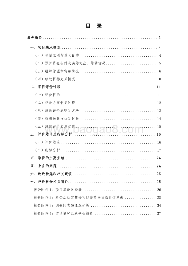 2017年度居委活动室整修项目绩效评价报告.doc_第3页