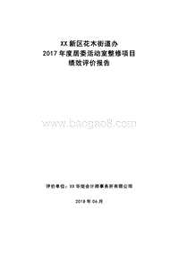 2017年度居委活动室整修项目绩效评价报告.doc