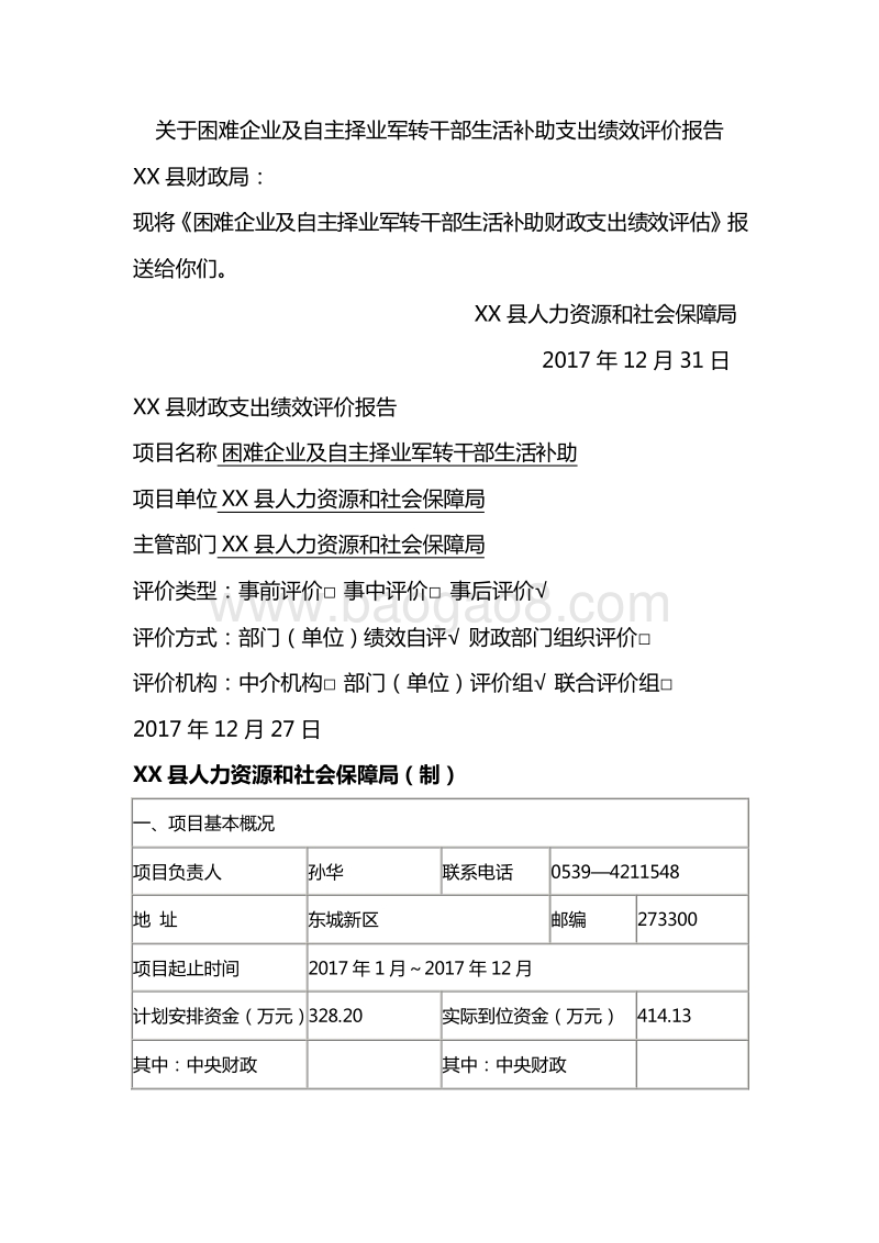 XX县人力资源和社会保障局关于困难企业及自主择业军转干部生活补助支出绩效评价报告.doc_第2页