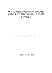 XX县人力资源和社会保障局关于困难企业及自主择业军转干部生活补助支出绩效评价报告.doc