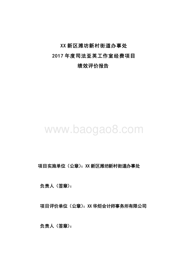XX新区潍坊新村街道办事处2017年度司法亚英工作室经费项目绩效评价报告.doc_第2页