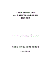 XX新区潍坊新村街道办事处2017年度司法亚英工作室经费项目绩效评价报告.doc