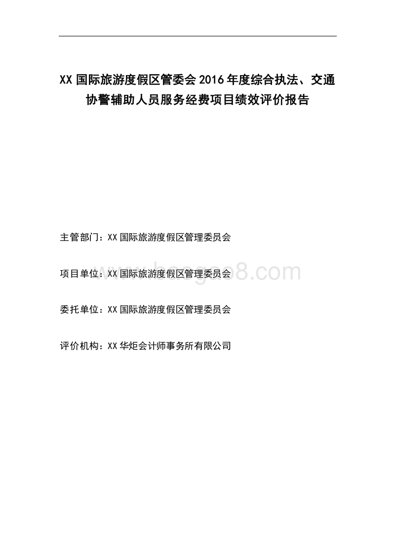 XX国际旅游度假区管委会2016年度综合执法、交通协警辅助人员服务经费项目绩效评价报告.doc_第2页