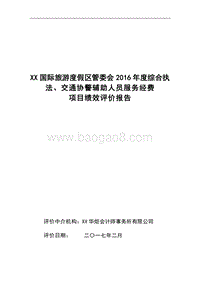 XX国际旅游度假区管委会2016年度综合执法、交通协警辅助人员服务经费项目绩效评价报告.doc