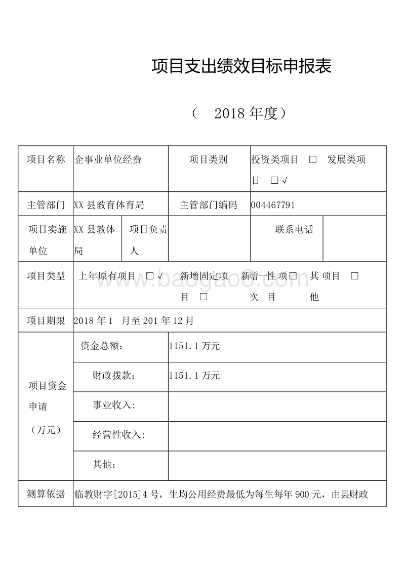 普通高中生均公用经费预算前绩效评价报告.doc_第2页