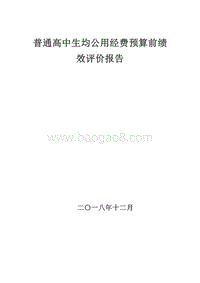 普通高中生均公用经费预算前绩效评价报告.doc