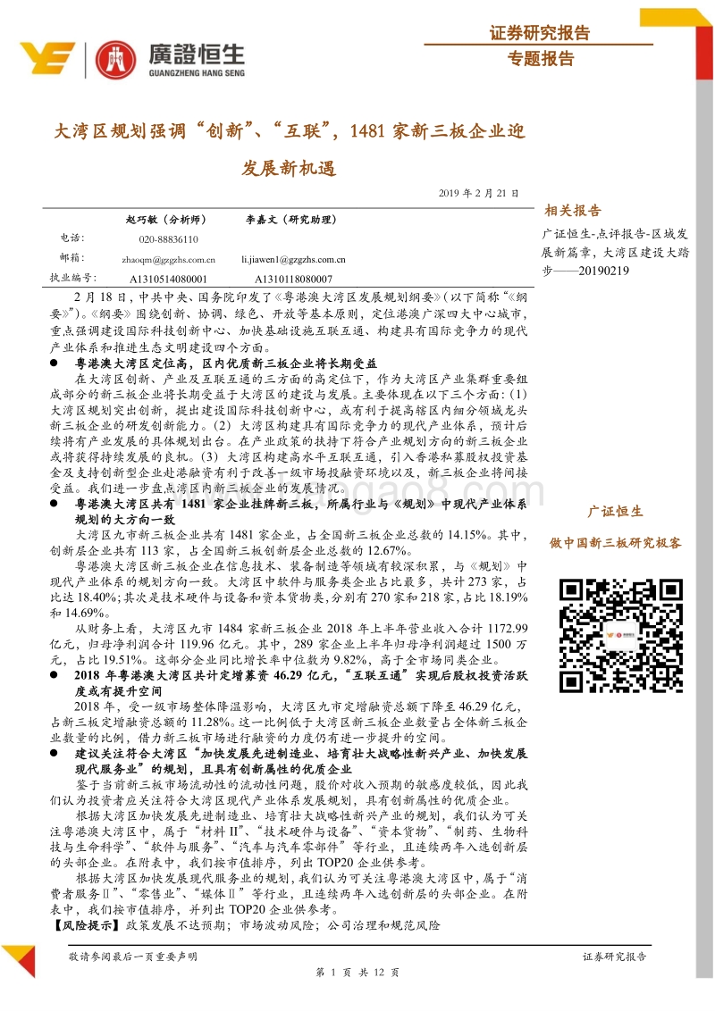 大湾区规划强调“创新”、“互联”，1481家新三板企业迎发展新机遇.pdf_第1页