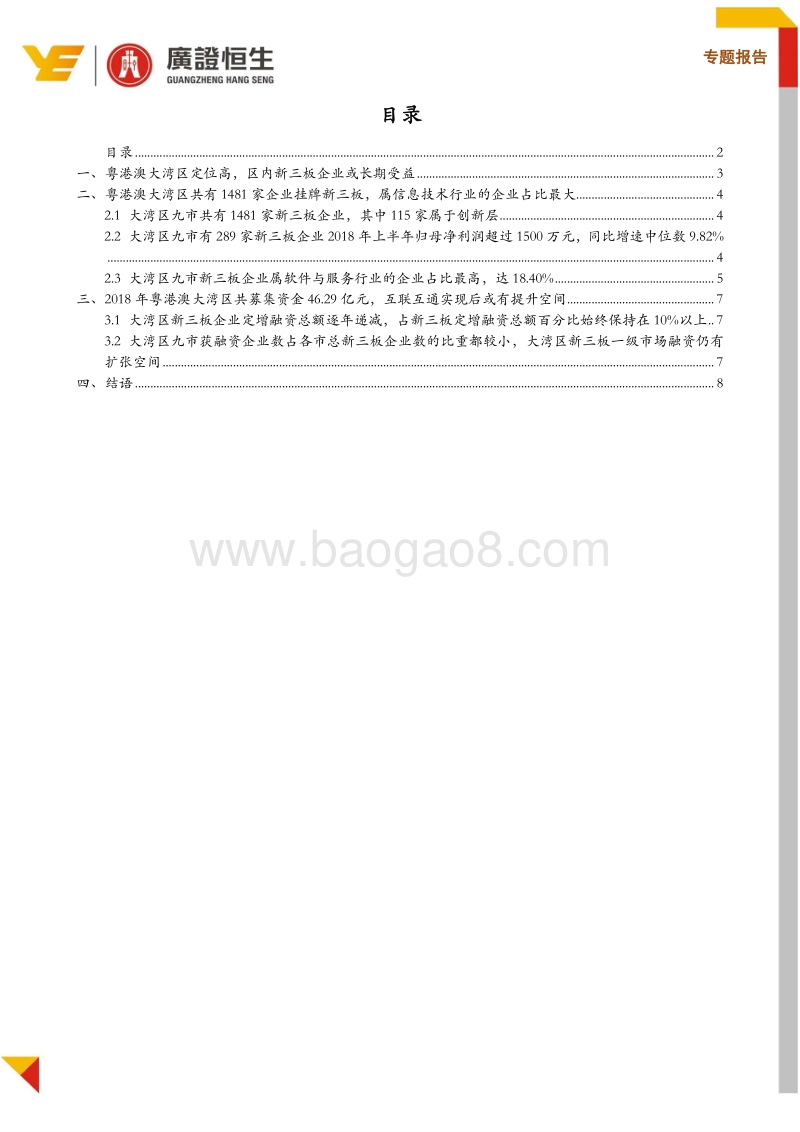 大湾区规划强调“创新”、“互联”，1481家新三板企业迎发展新机遇.pdf_第2页