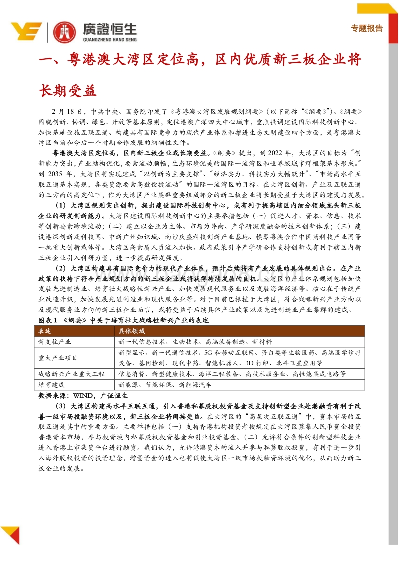 大湾区规划强调“创新”、“互联”，1481家新三板企业迎发展新机遇.pdf_第3页
