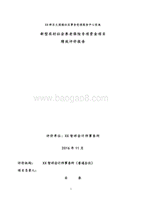 大团镇新型农村社会养老保险专项资金项目绩效评价报告.doc