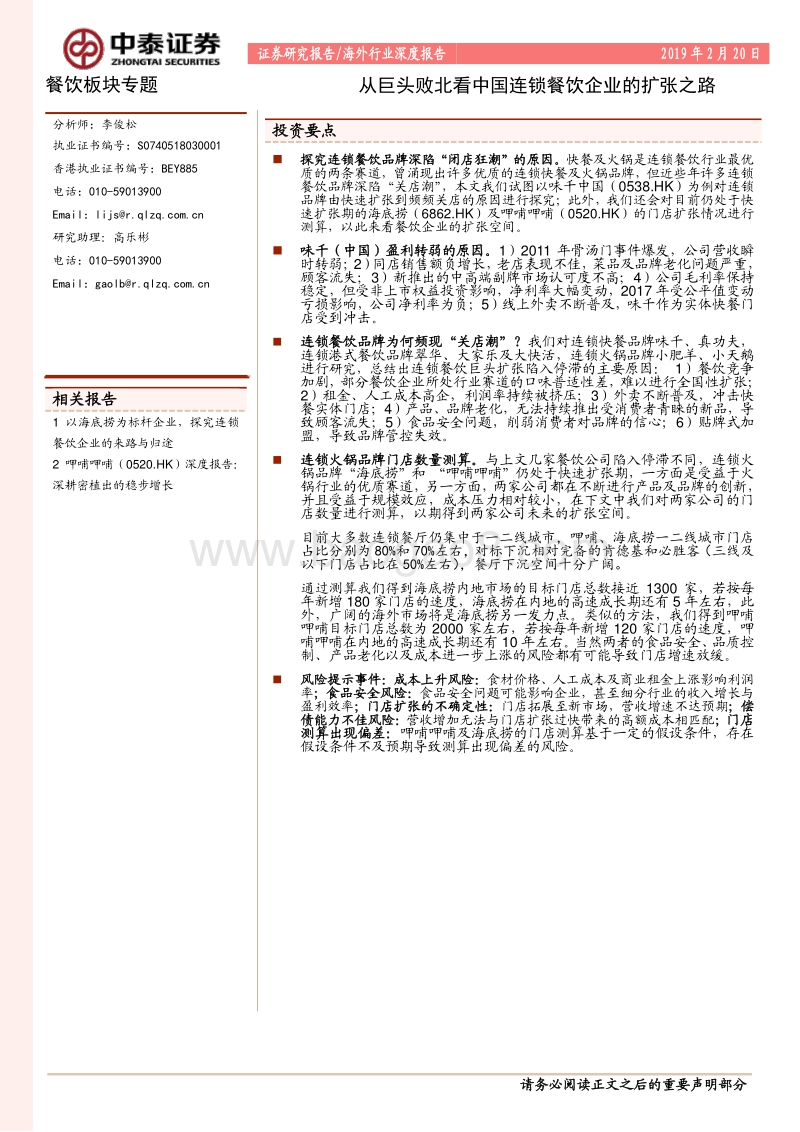 从巨头败北看中国连锁餐饮企业的扩张之路.pdf_第1页