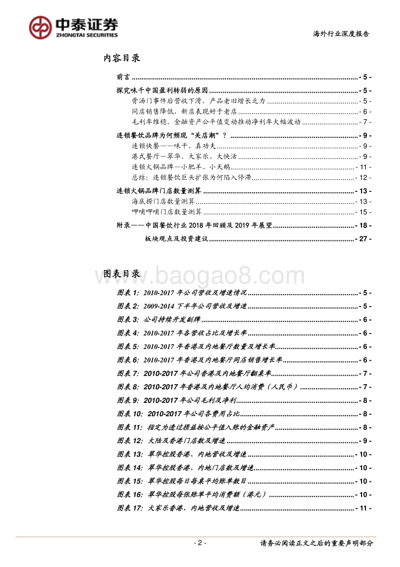 从巨头败北看中国连锁餐饮企业的扩张之路.pdf_第2页