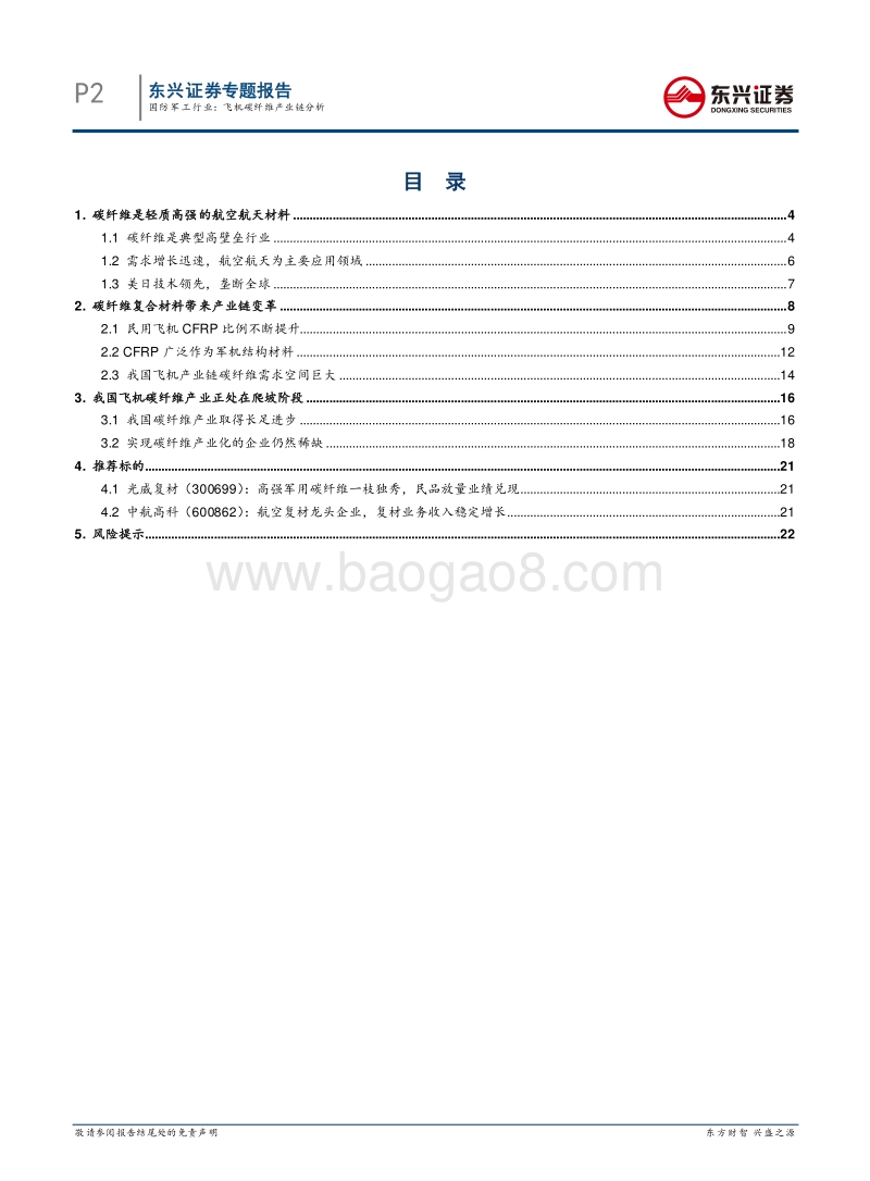飞机碳纤维产业链分析.pdf_第2页