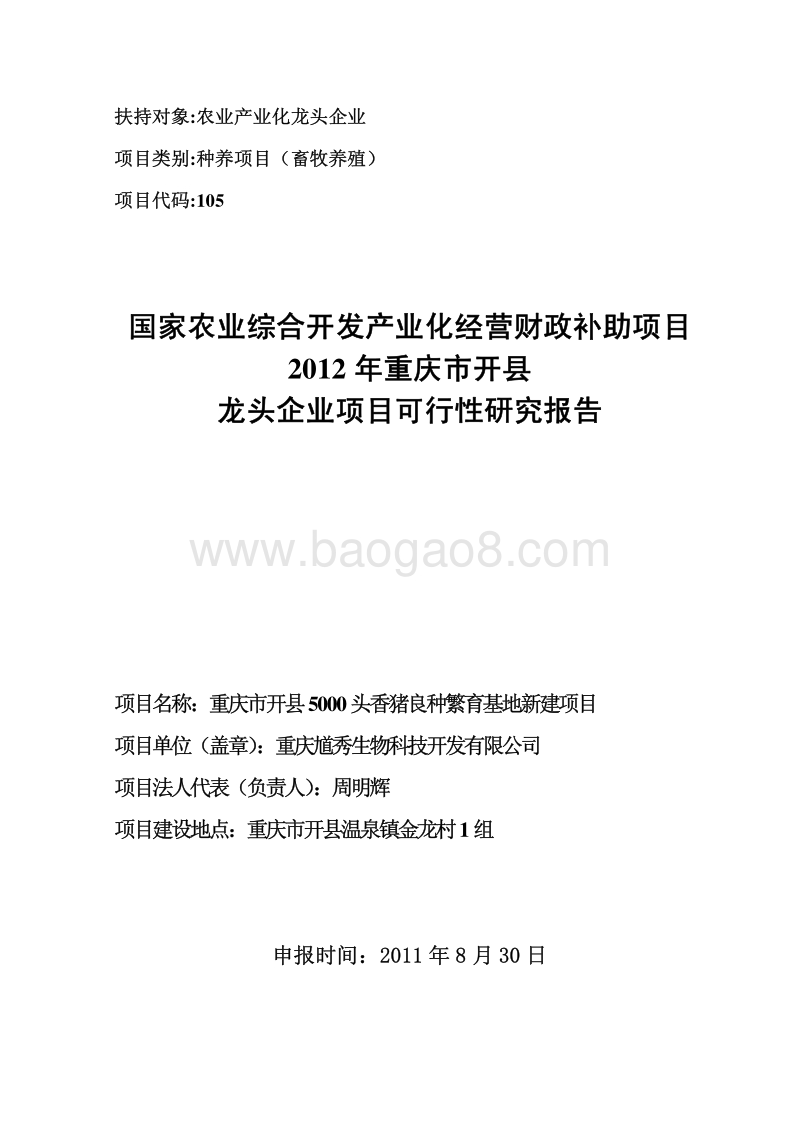 重庆市开县5000头香猪良种繁育基地新建项目.pdf_第1页