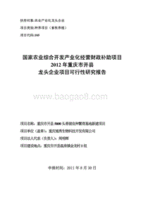 重庆市开县5000头香猪良种繁育基地新建项目.pdf