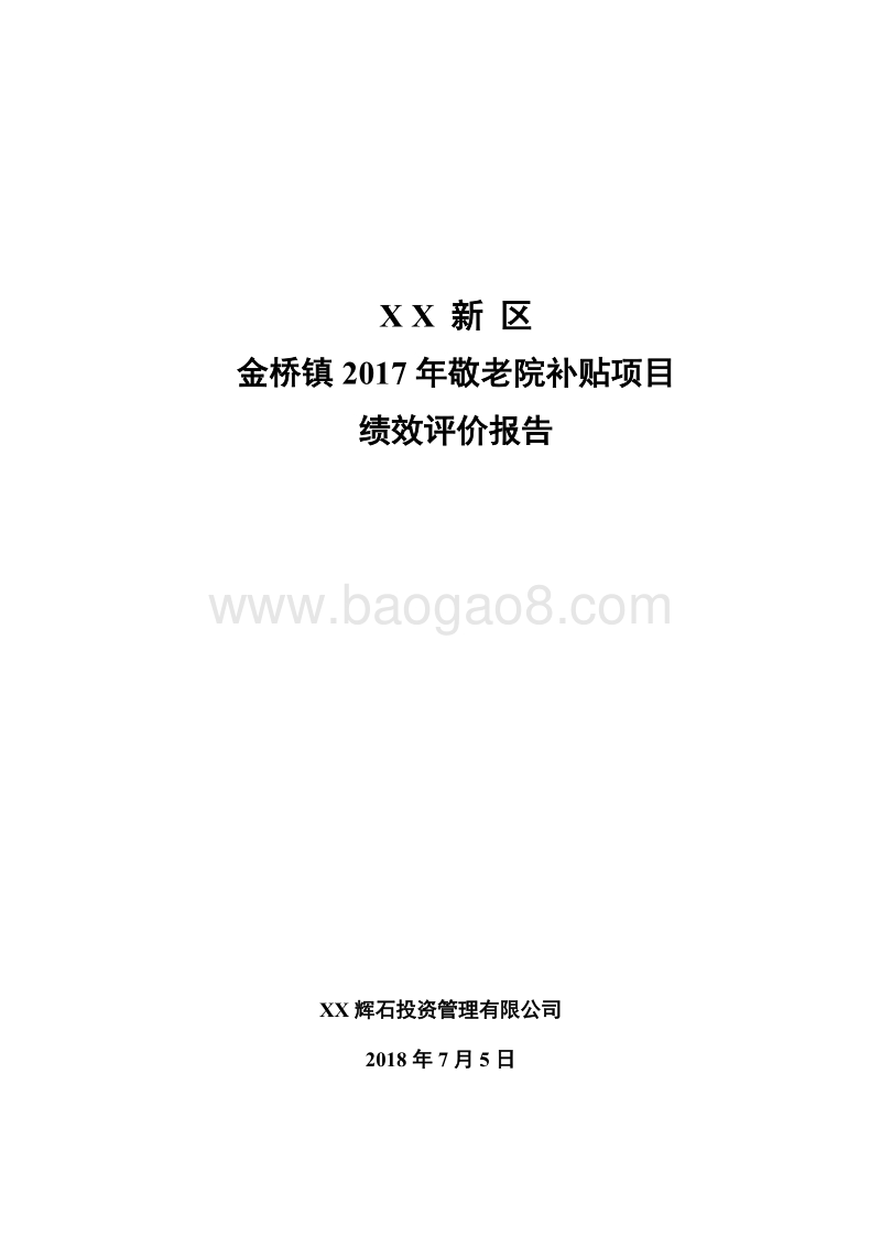 金桥镇2017年敬老院补贴项目绩效评价报告.doc_第1页