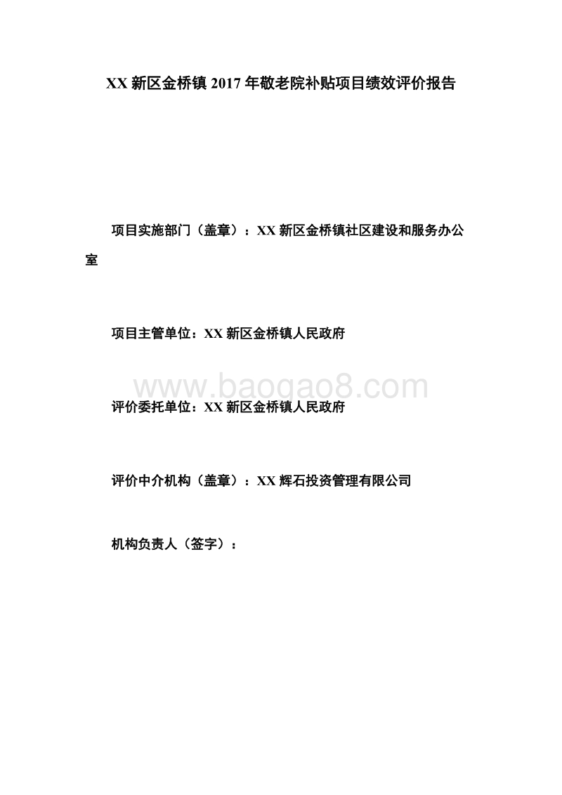 金桥镇2017年敬老院补贴项目绩效评价报告.doc_第2页