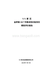 金桥镇2017年敬老院补贴项目绩效评价报告.doc