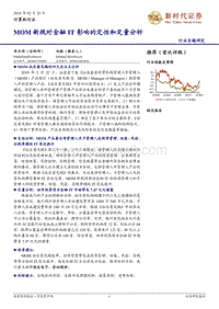 MOM新规对金融IT影响的定性和定量分析.pdf