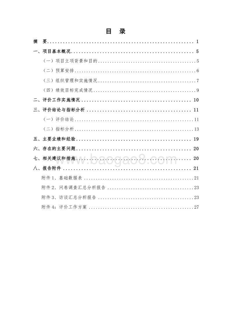 2017年度XX镇道路修建及污水管网建设绩效评价报告.doc_第3页