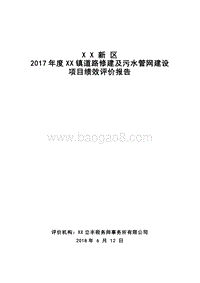 2017年度XX镇道路修建及污水管网建设绩效评价报告.doc