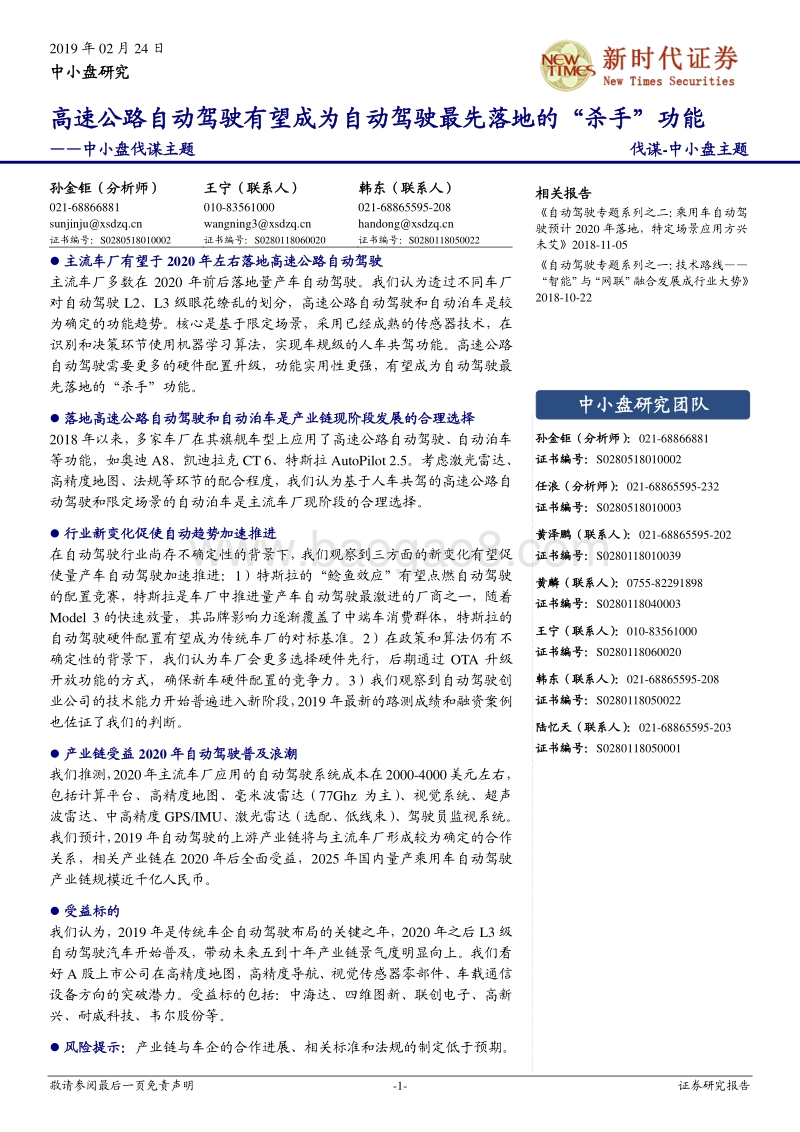 高速公路自动驾驶有望成为自动驾驶最先落地的“杀手”功能.pdf_第1页