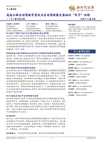 高速公路自动驾驶有望成为自动驾驶最先落地的“杀手”功能.pdf