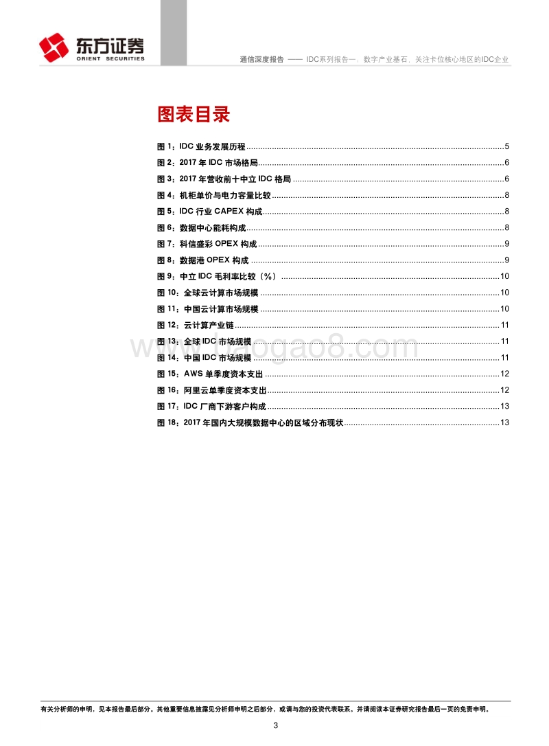 IDC系列报告一：数字产业基石，关注卡位核心地区的IDC企业.pdf_第3页