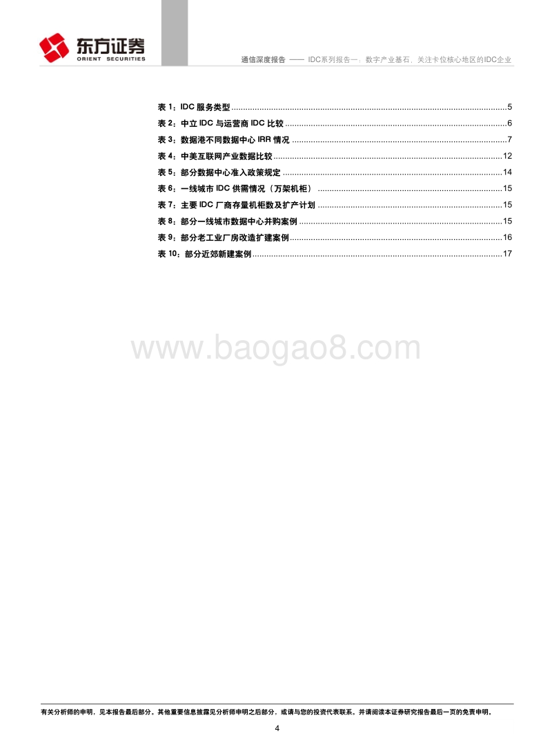 IDC系列报告一：数字产业基石，关注卡位核心地区的IDC企业.pdf_第4页