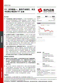 IDC系列报告一：数字产业基石，关注卡位核心地区的IDC企业.pdf