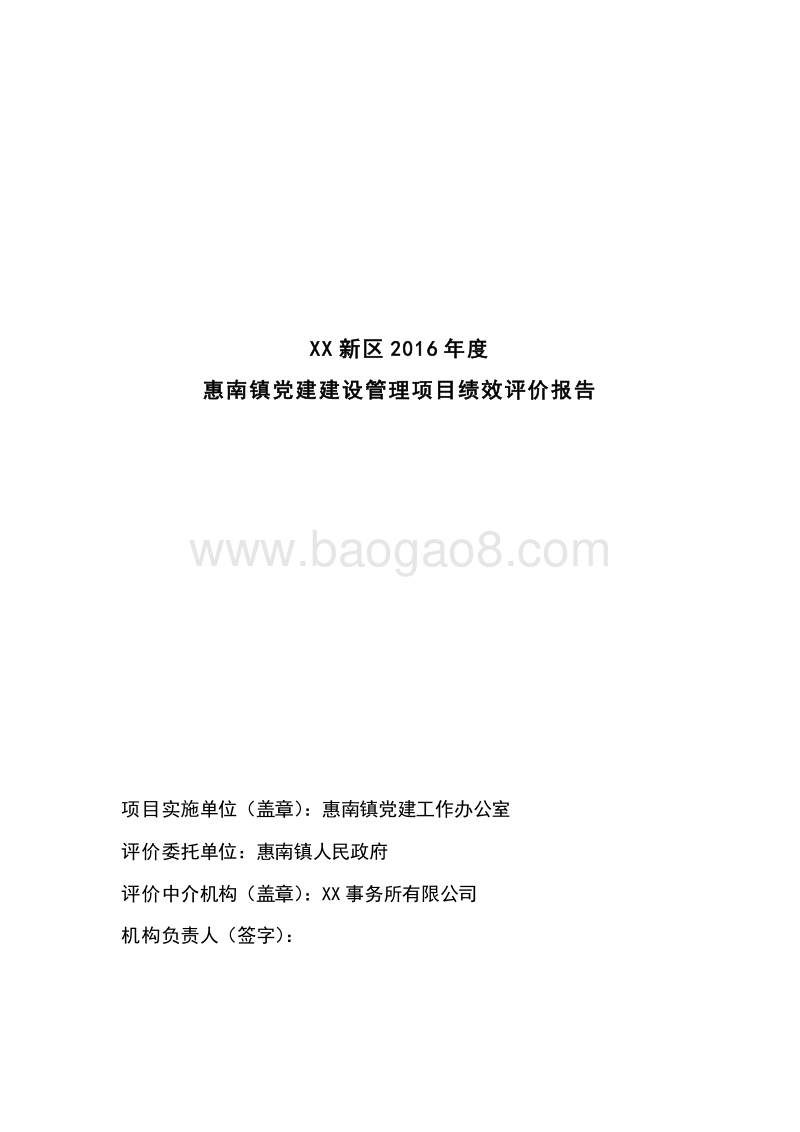 2016年度惠南镇党建建设管理项目绩效评价报告.doc_第2页