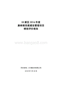 2016年度惠南镇党建建设管理项目绩效评价报告.doc