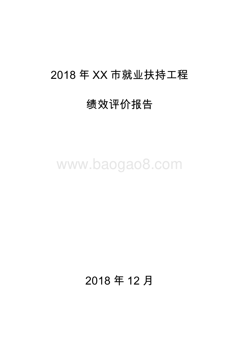 2018年XX市就业扶持工程绩效评价报告.doc_第1页