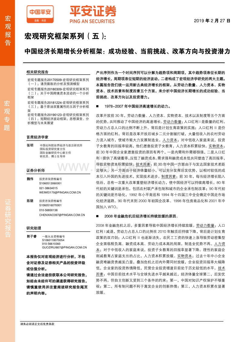 中国经济长期增长分析框架：成功经验、当前挑战、改革方向与投资潜力.pdf_第1页