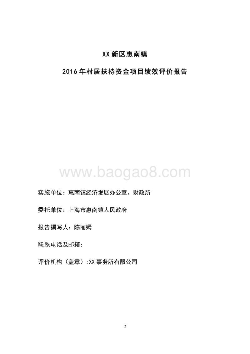 2016年村居扶持资金项目绩效评价报告.docx_第2页