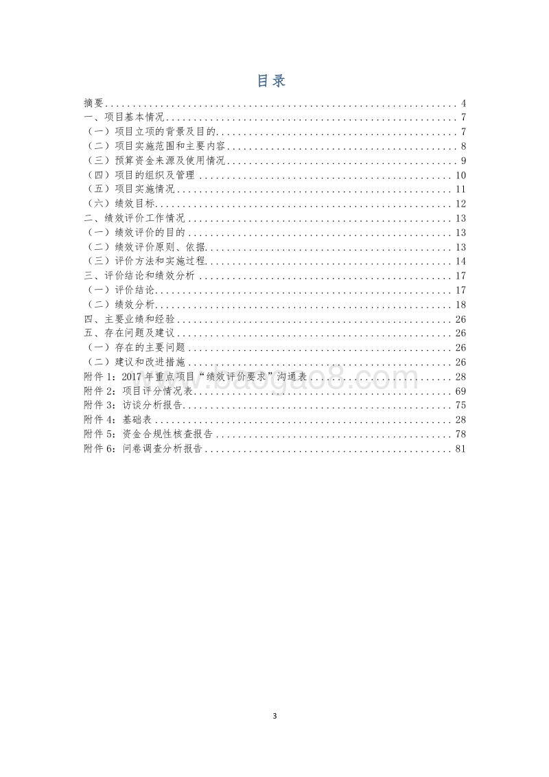 2016年村居扶持资金项目绩效评价报告.docx_第3页