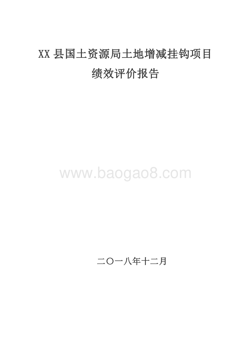 XX县国土资源局土地增减挂钩项目绩效评价报告.doc_第1页
