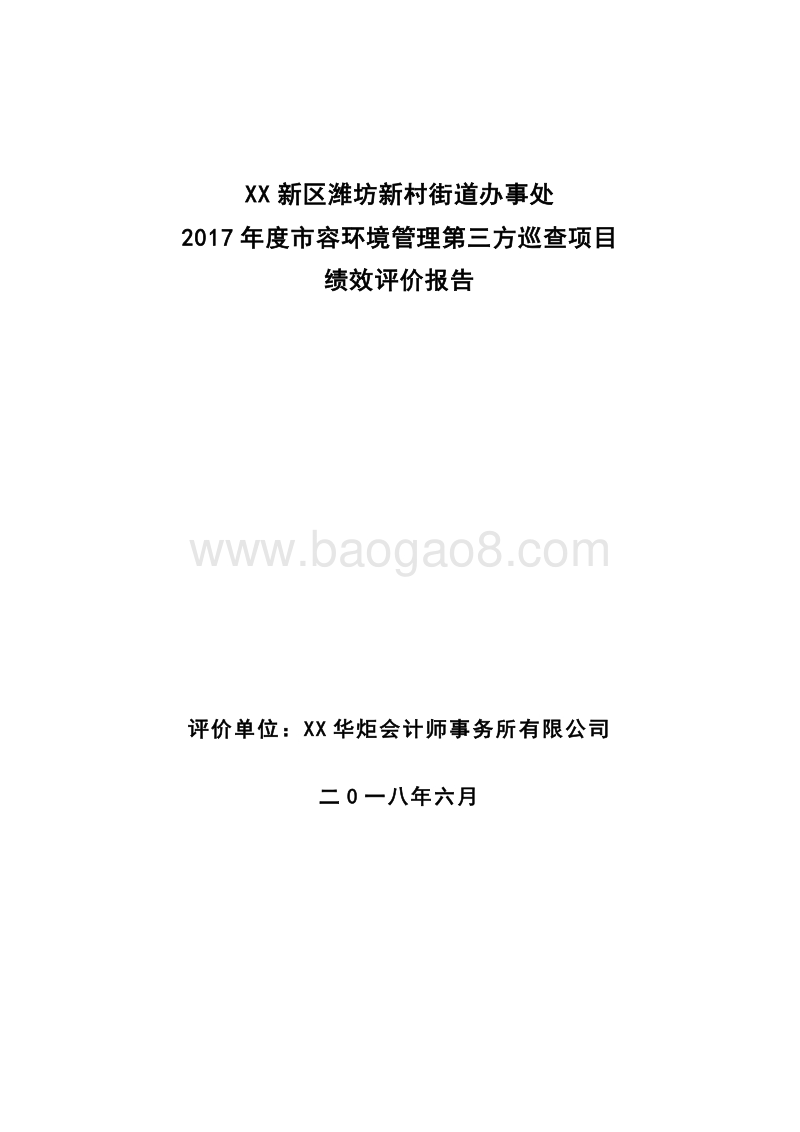 XX新区潍坊新村街道办事处2017年度市容环境管理第三方巡查项目绩效评价报告.doc_第1页