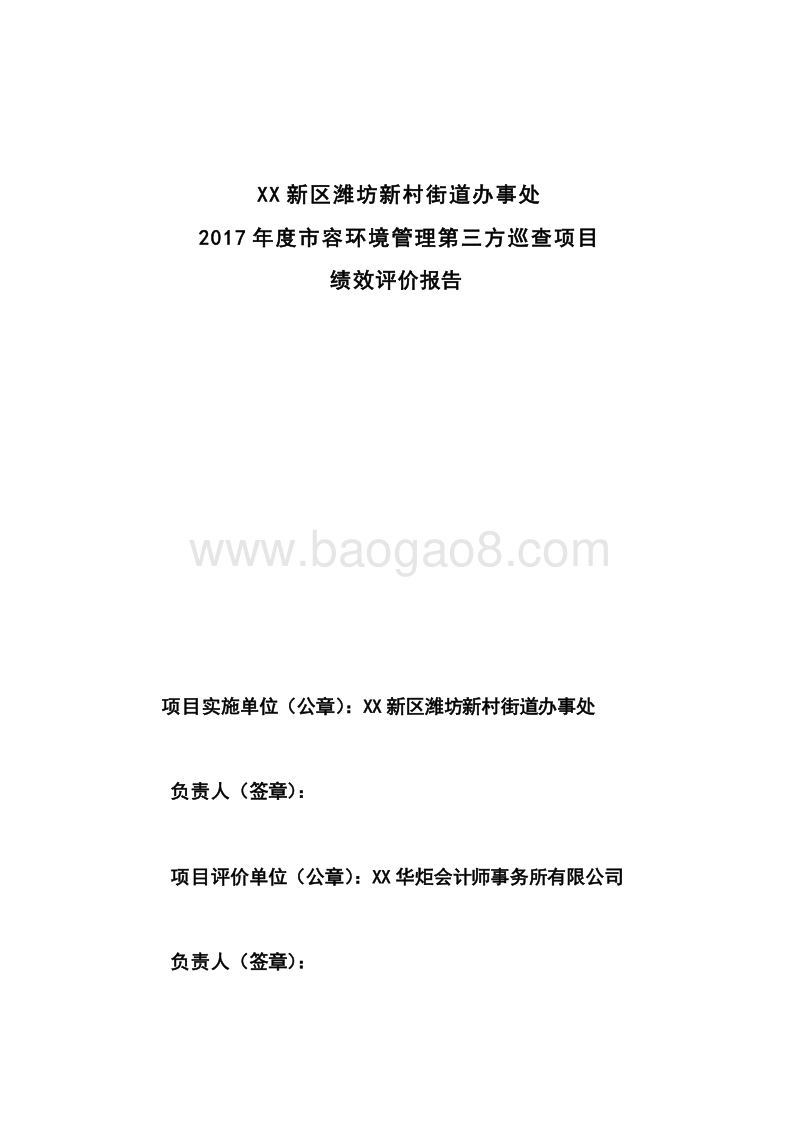 XX新区潍坊新村街道办事处2017年度市容环境管理第三方巡查项目绩效评价报告.doc_第2页