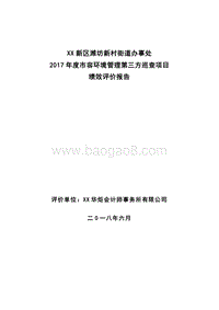 XX新区潍坊新村街道办事处2017年度市容环境管理第三方巡查项目绩效评价报告.doc