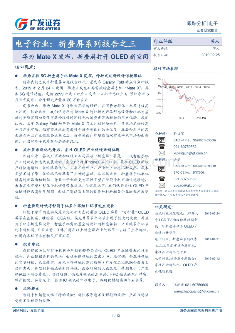 折叠屏系列报告之三：华为MateX发布，折叠屏打开OLED新空间.pdf_第1页